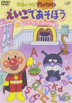 それいけ!アンパンマン えいごであそぼう DVD
