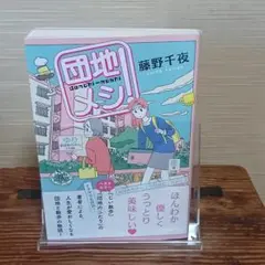 団地メシ 藤野千夜