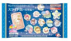 サンリオキャラクターズ スライド缶－星座編－ 2点 555円〜