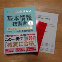 【令和4年度】 いちばんやさしい 基本情報技術者 絶対合格の教科書+出る順問題集