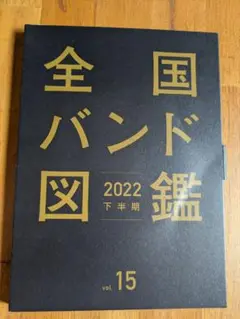 全国バンド図鑑 2022 下半期 vol. 15