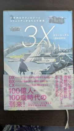 スリーエックス 革新的なテクノロジーとコミュニティがもたらす未来