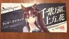 【即購入可】ウマ娘 プリティーダービー 公式応援タオル ラッキーライラック