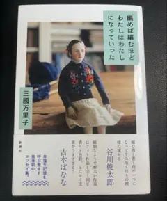 編めば編むほどわたしはわたしになっていった