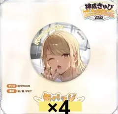 神成きゅぴ　誕生日記念2025 缶バッジ　4個