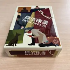 探偵稼業　ボードゲーム