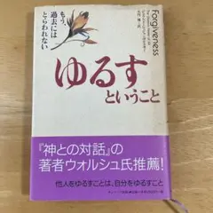 ゆるすということ もう、過去にはとらわれない