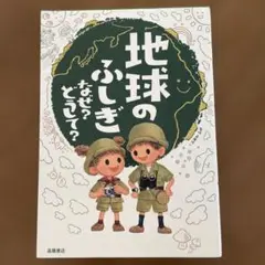 地球のふしぎ なぜ？どうして？