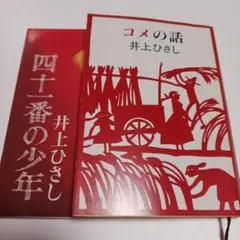 コメの話　井上ひさし　セット