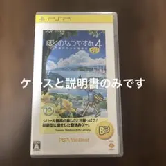 ぼくのなつやすみ4 瀬戸内少年探偵団、ボクと秘密の地図 PSP the Best