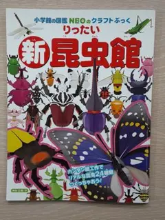 新りったい昆虫館　小学館の図鑑NEO クラフトブック