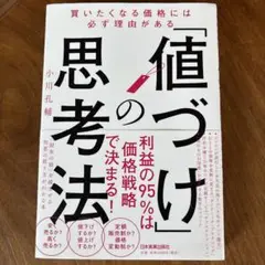 「値づけ」の思考法 小川孔輔