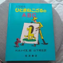 ひとまねこざるのABC
