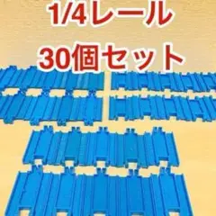 01匿名配送　プラレール　1/4直線レール　クリーニング済み　３０個