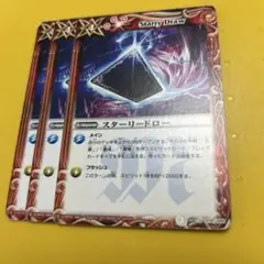 バトスピ　スターリードロー　３枚