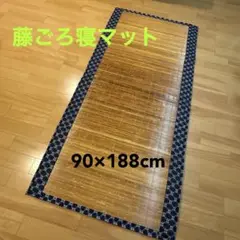 藤 ごろ寝マット ごろ寝布団 ゴザ 90×188cm 折りたたみ可