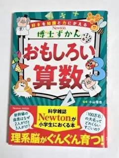 博士ずかん おもしろい算数