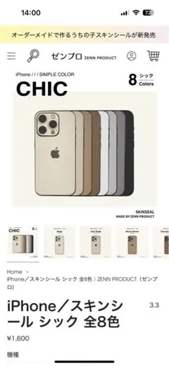 iPhone用スキンシール シックベージュ　iPhone16