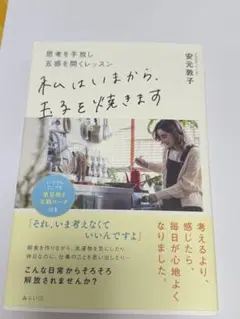 私はいまから、玉子を焼きます 思考を手放し五感を聞くレッスン 安元敦子