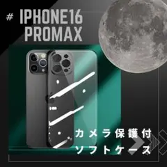 iphone16ProMax カメラ保護つき ソフト クリアケース TPU素材