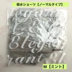 モモフル　おりもの吸水ショーツ　M　ノーマルタイプ　新色：ミント