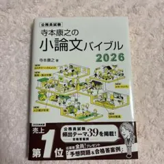 寺本康之の小論文バイブル2026