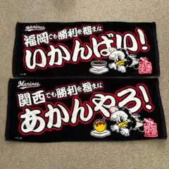 千葉ロッテマリーンズ　福岡・関西応援タオル 限定デザイン