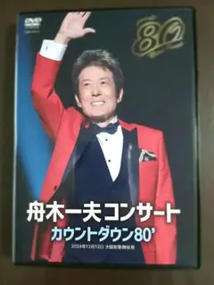 舟木一夫さん2024 コンサートDVD 舟木一夫 80歳誕生日記念 2024舟木一夫コンサート