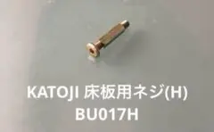 KATOJI ベビーベッド部品 床板用ネジ（H）