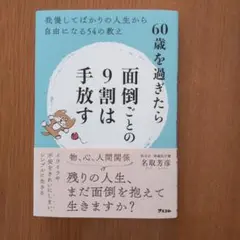 60歳を過ぎたら面倒ごとの9割は手放す 我慢してばかりの人生から自由になる54…