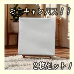 【キャンバスアートパネル 無地 15×15cm 2枚セット
