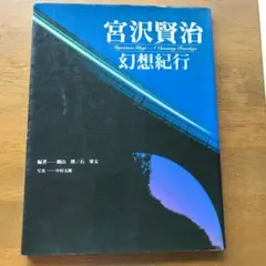 宮沢賢治幻想紀行