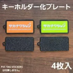 サカナクション PVC TAG STICKERS キーホルダー化プレート 4枚入