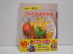 世界一美味しい「プロの手抜き和食」安部ごはんベスト102レシピ 帯付き