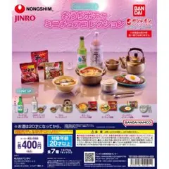 農心×JINRO ガチャ おうちポチャ やかん 韓国 ミニチュアコレクション