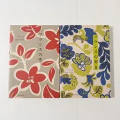 「フランスの布」「フランスの布Ⅱ」2冊セット