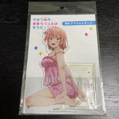 やはり俺の青春ラブコメはまちがっている。　アクリルスタンド　由比ヶ浜結衣　部屋着
