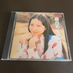 「本人歌唱 麻丘めぐみ」