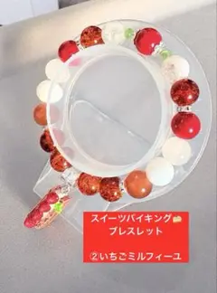 【スイーツシリーズ】②いちごミルフィーユブレスレット　1点300円3点450円