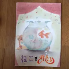 劇団カッパ座 ねこときんぎょ