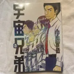 宇宙兄弟 3