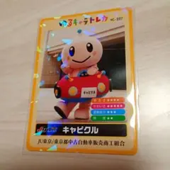 キャピクル　ゆるキャラトレカ　新ver.　YC-327　JU東京　ホログラム