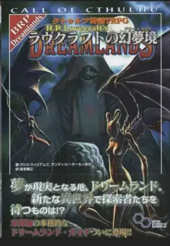 2025年最新】クトゥルフ神話TRPG ラヴクラフトの幻夢境の人気