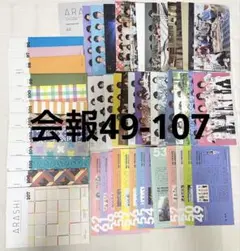 ARASHI 会報56冊セット No.49〜107（60.96抜け）