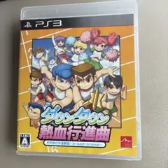 ダウンタウン 熱血行進曲 それゆけ大運動会 〜オールスタースペシャル〜 PS3
