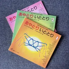 あやとり 絵本セット 1 2 3