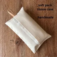 ソフトパックティッシュカバー 生成り シンプル ハンドメイド