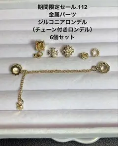 期間限定セール.112 金属パーツ　ジルコニアロンデル　（チェーン付きロンデル）