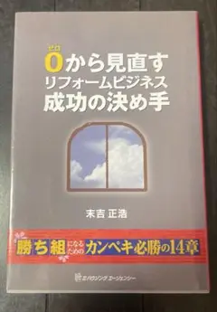0から見直すリフォームビジネス成功の決め手