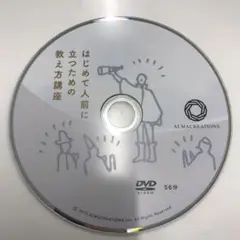 アルマクリエーションズ はじめて人前に立つための教え方講座、話し方講座 DVD